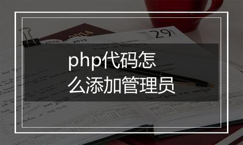 php代码怎么添加管理员