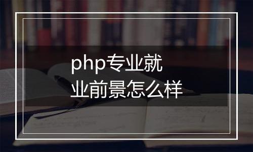 php专业就业前景怎么样