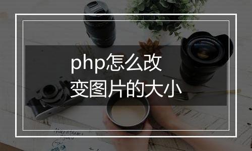 php怎么改变图片的大小