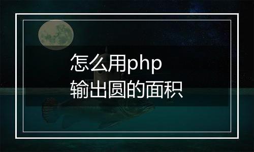 怎么用php输出圆的面积