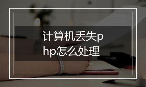 计算机丢失php怎么处理