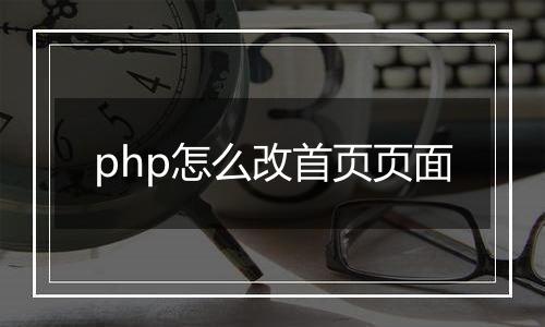 php怎么改首页页面
