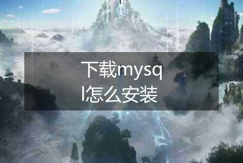 下载mysql怎么安装