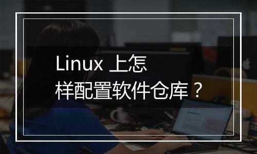 Linux 上怎样配置软件仓库?