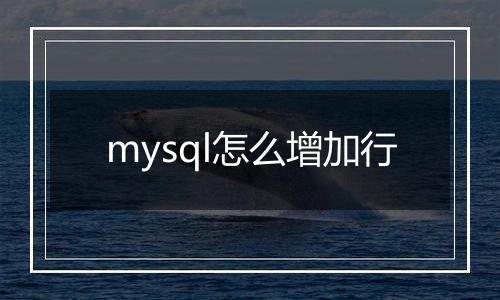 mysql怎么增加行
