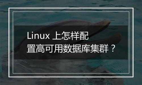 Linux 上怎样配置高可用数据库集群?
