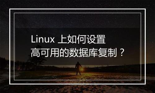 Linux 上如何设置高可用的数据库复制?
