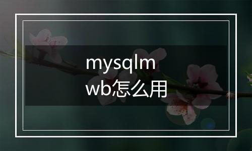 mysqlmwb怎么用
