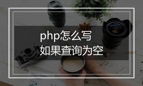 php怎么写如果查询为空