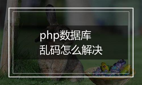 php数据库乱码怎么解决