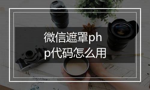 微信遮罩php代码怎么用