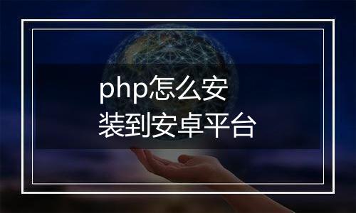 php怎么安装到安卓平台