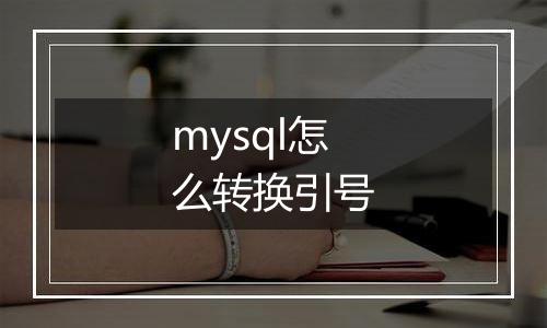 mysql怎么转换引号
