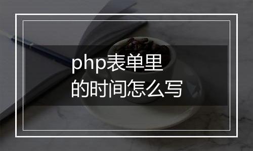 php表单里的时间怎么写