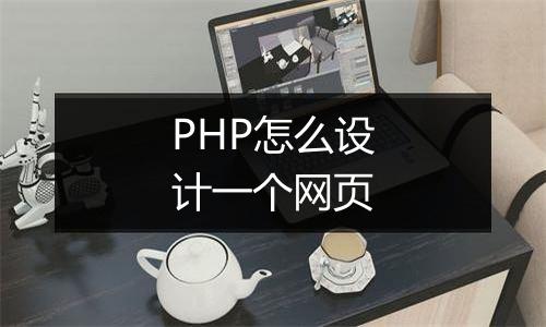 PHP怎么设计一个网页