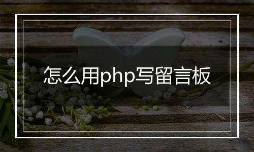 怎么用php写留言板