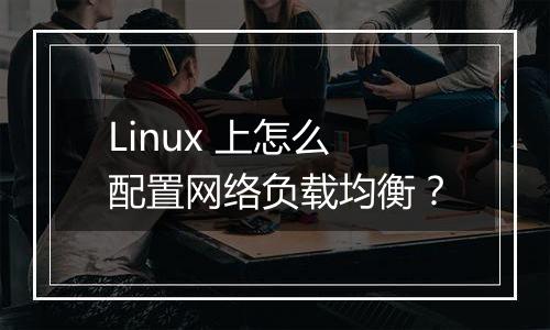 Linux 上怎么配置网络负载均衡？
