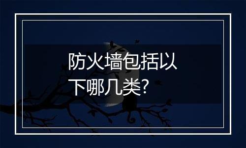 防火墙包括以下哪几类?