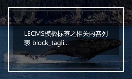 LECMS模板标签之相关内容列表 block_taglike