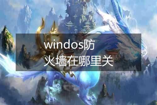 windos防火墙在哪里关