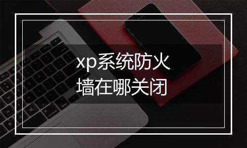 xp系统防火墙在哪关闭