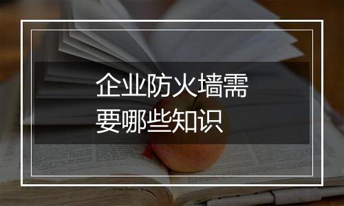 企业防火墙需要哪些知识