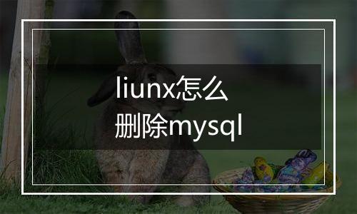 liunx怎么删除mysql