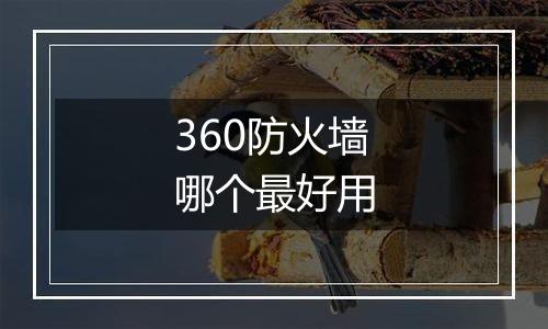 360防火墙哪个最好用