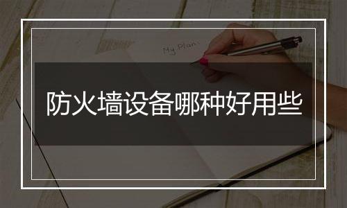 防火墙设备哪种好用些