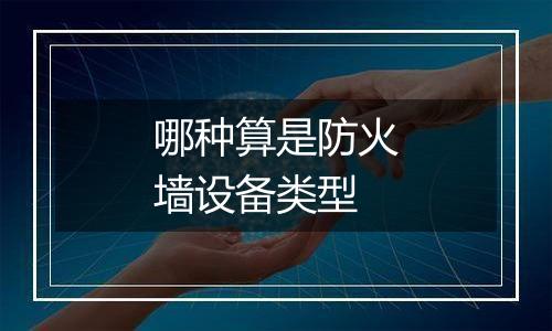哪种算是防火墙设备类型