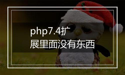php7.4扩展里面没有东西