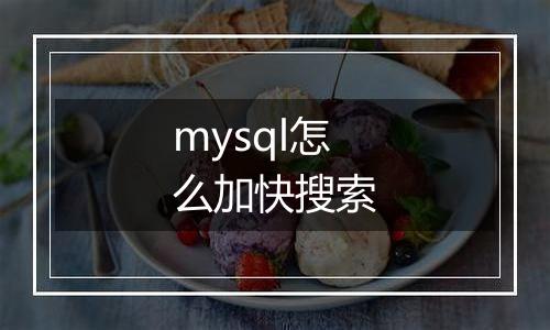 mysql怎么加快搜索
