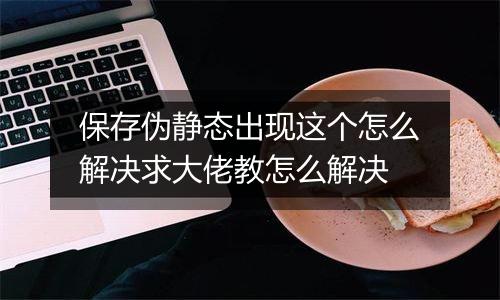 保存伪静态出现这个怎么解决求大佬教怎么解决