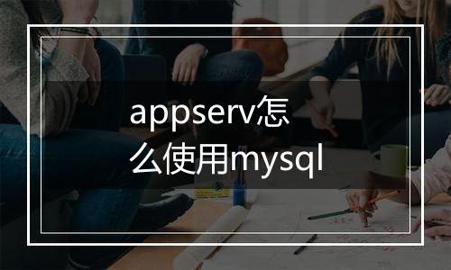 appserv怎么使用mysql