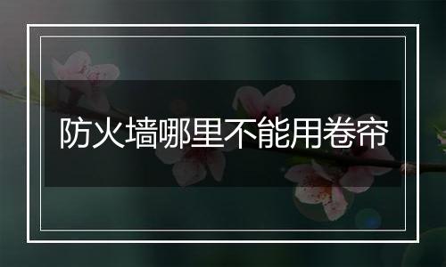 防火墙哪里不能用卷帘