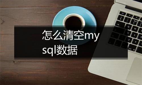 怎么清空mysql数据
