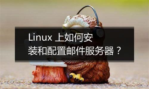 Linux 上如何安装和配置邮件服务器？