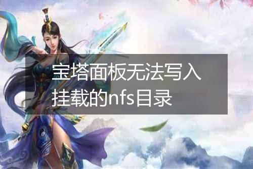 宝塔面板无法写入挂载的nfs目录