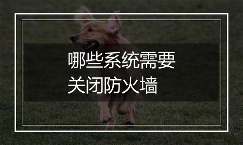 哪些系统需要关闭防火墙