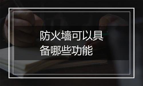 防火墙可以具备哪些功能