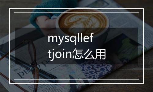 mysqlleftjoin怎么用