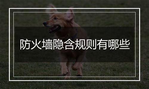 防火墙隐含规则有哪些