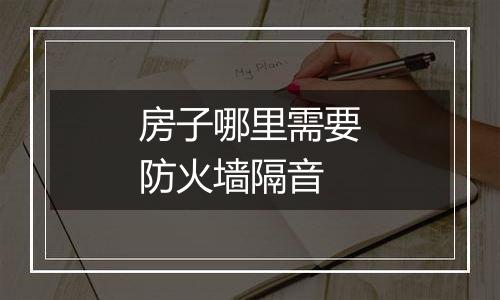 房子哪里需要防火墙隔音