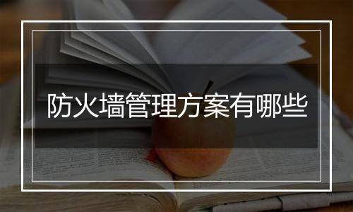 防火墙管理方案有哪些