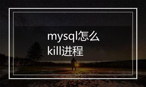 mysql怎么kill进程