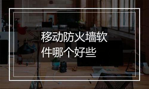 移动防火墙软件哪个好些