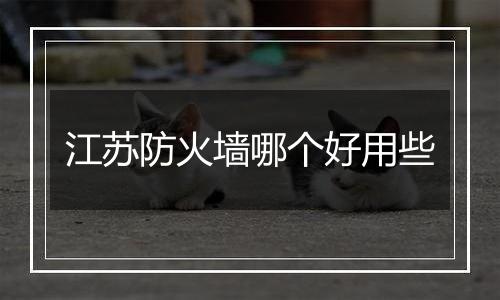 江苏防火墙哪个好用些