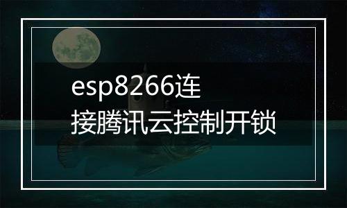 esp8266连接腾讯云控制开锁