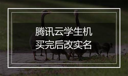 腾讯云学生机买完后改实名