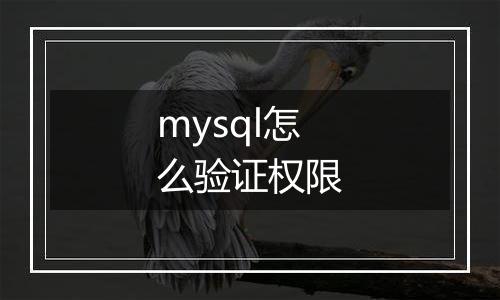 mysql怎么验证权限